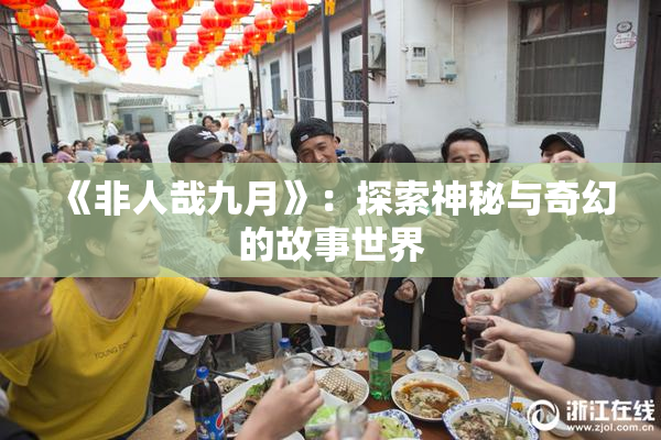 《非人哉九月》：探索神秘与奇幻的故事世界