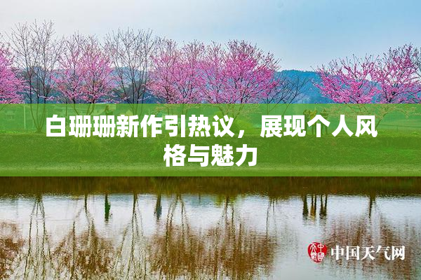 白珊珊新作引热议，展现个人风格与魅力