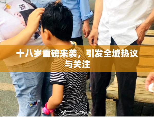 十八岁重磅来袭，引发全城热议与关注