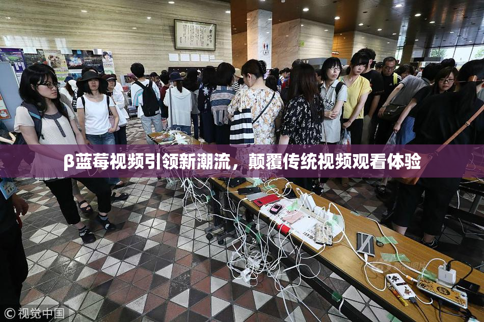 β蓝莓视频引领新潮流，颠覆传统视频观看体验