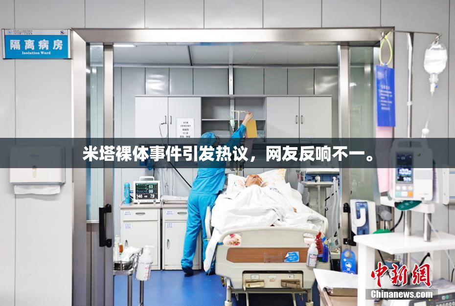 米塔裸体事件引发热议，网友反响不一。