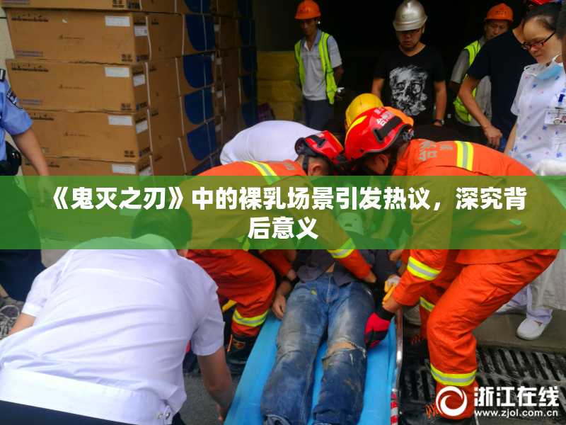 《鬼灭之刃》中的裸乳场景引发热议，深究背后意义