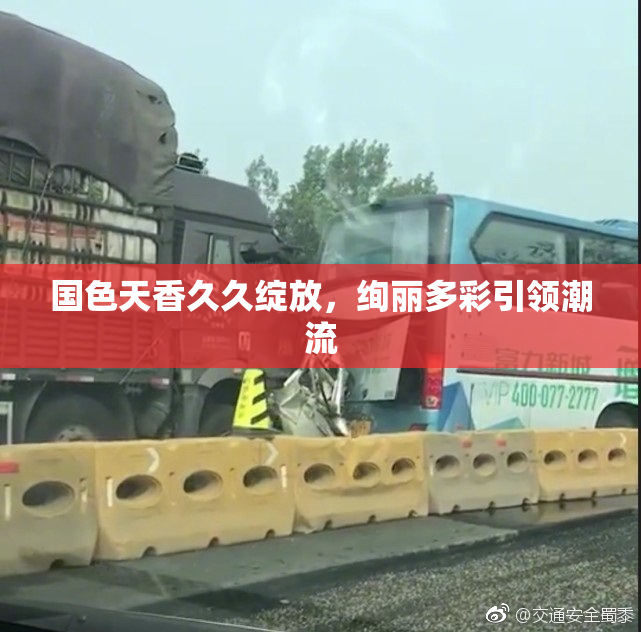 国色天香久久绽放，绚丽多彩引领潮流