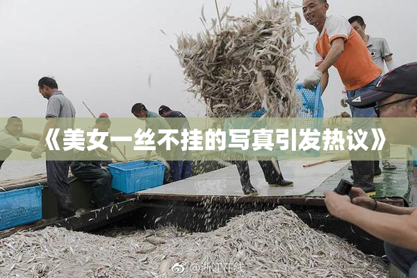 《美女一丝不挂的写真引发热议》