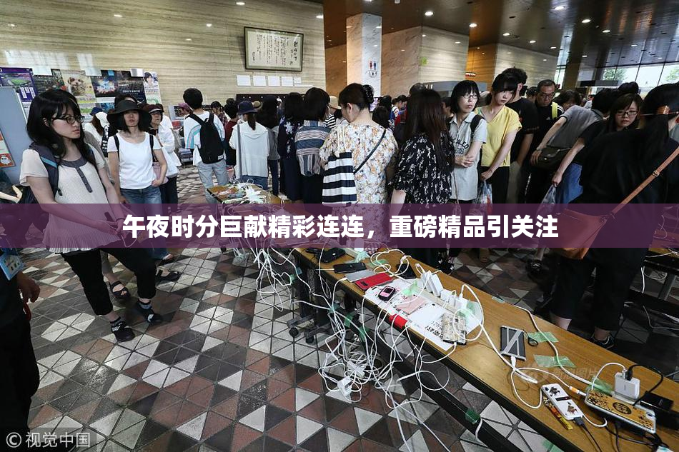 午夜时分巨献精彩连连，重磅精品引关注