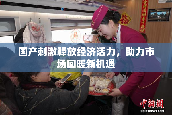 国产刺激释放经济活力，助力市场回暖新机遇