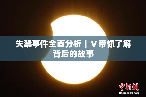 失禁事件全面分析丨Ⅴ带你了解背后的故事