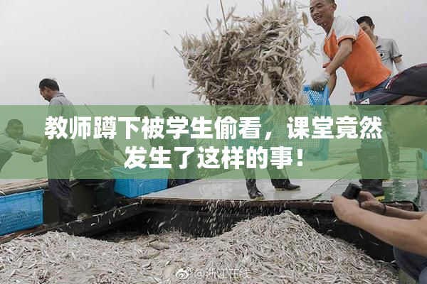 教师蹲下被学生偷看，课堂竟然发生了这样的事！