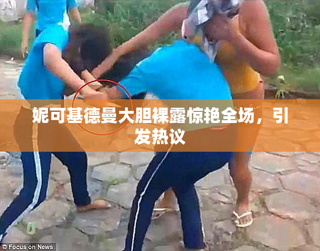 妮可基德曼大胆裸露惊艳全场，引发热议