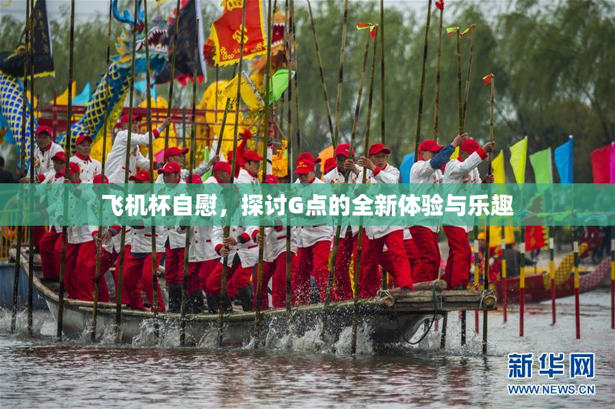 飞机杯自慰，探讨G点的全新体验与乐趣