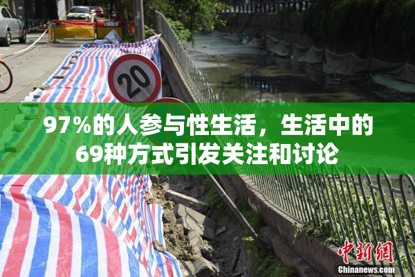 97%的人参与性生活，生活中的69种方式引发关注和讨论