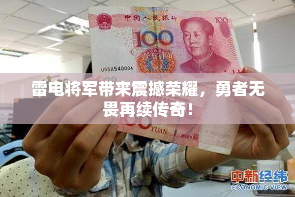 雷电将军带来震撼荣耀，勇者无畏再续传奇！
