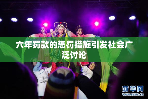 六年罚款的惩罚措施引发社会广泛讨论