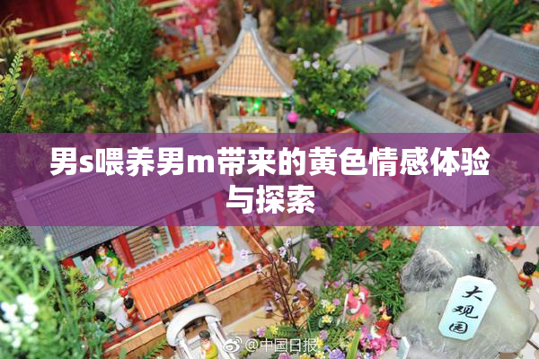 男s喂养男m带来的黄色情感体验与探索