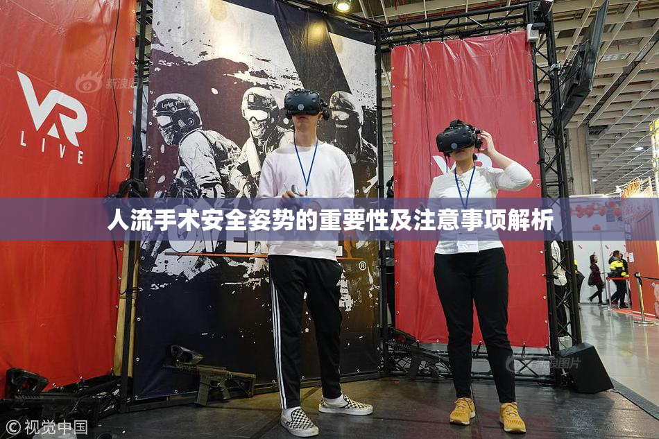 人流手术安全姿势的重要性及注意事项解析