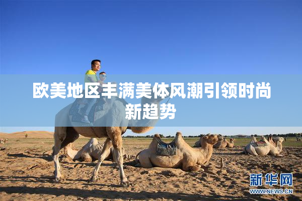 欧美地区丰满美体风潮引领时尚新趋势
