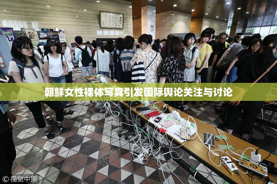 朝鲜女性裸体写真引发国际舆论关注与讨论