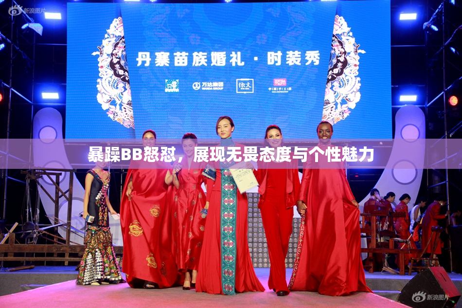 暴躁BB怒怼，展现无畏态度与个性魅力