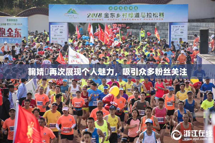 鞠婧祎再次展现个人魅力，吸引众多粉丝关注