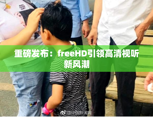 重磅发布：freeHD引领高清视听新风潮