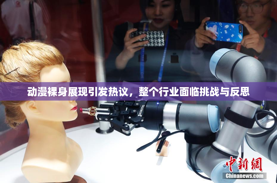 动漫裸身展现引发热议，整个行业面临挑战与反思