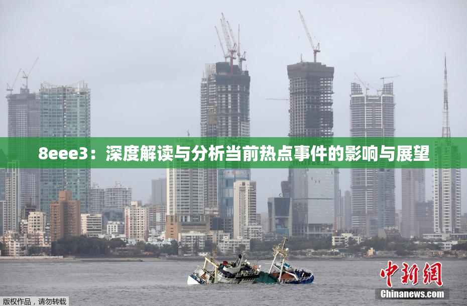 8eee3：深度解读与分析当前热点事件的影响与展望