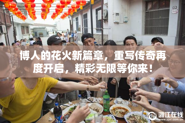 博人的花火新篇章，重写传奇再度开启，精彩无限等你来！