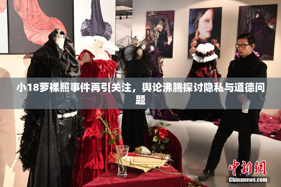 小18萝裸照事件再引关注，舆论沸腾探讨隐私与道德问题