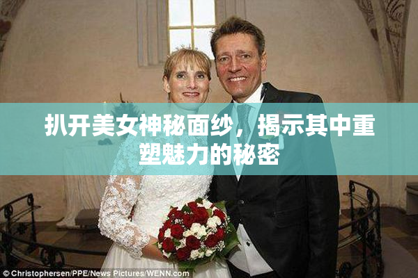 扒开美女神秘面纱，揭示其中重塑魅力的秘密
