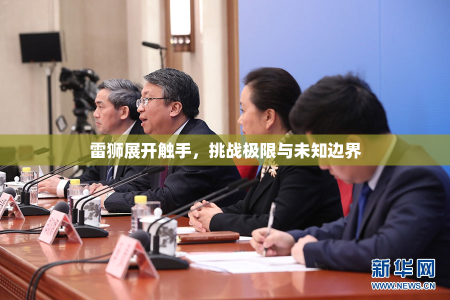 雷狮展开触手，挑战极限与未知边界