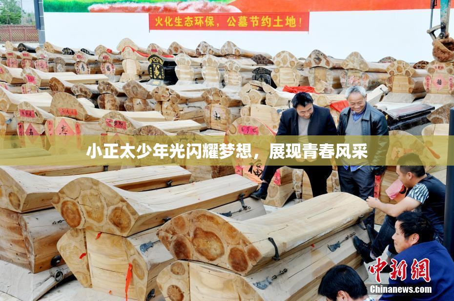 小正太少年光闪耀梦想，展现青春风采