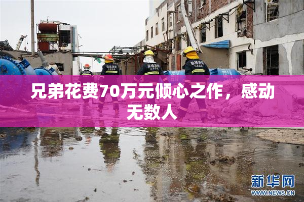 兄弟花费70万元倾心之作，感动无数人