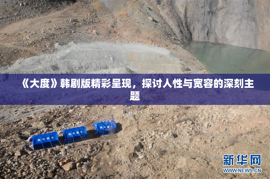 《大度》韩剧版精彩呈现，探讨人性与宽容的深刻主题