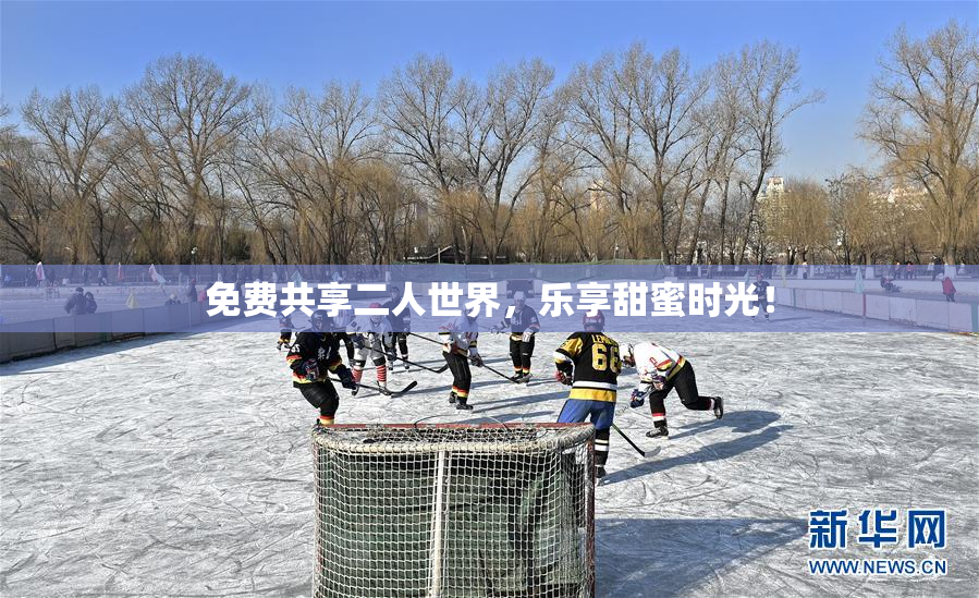 免费共享二人世界，乐享甜蜜时光！