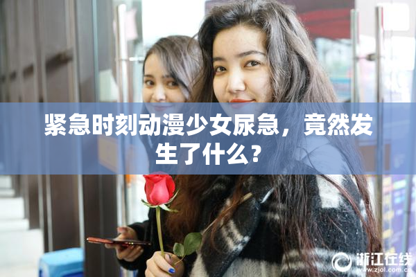 紧急时刻动漫少女尿急，竟然发生了什么？