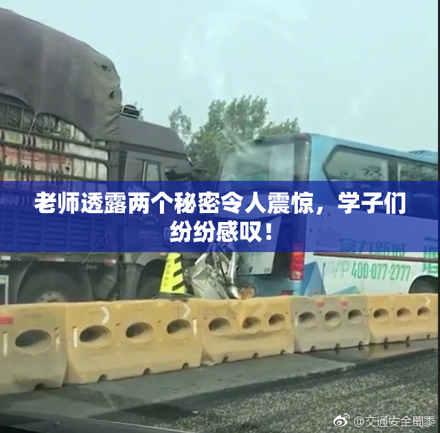 老师透露两个秘密令人震惊，学子们纷纷感叹！