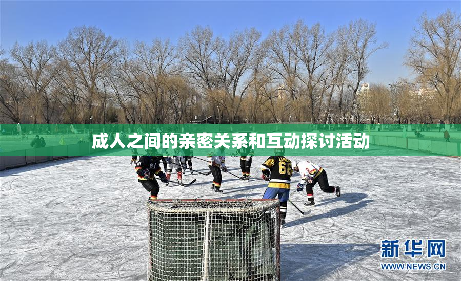 成人之间的亲密关系和互动探讨活动