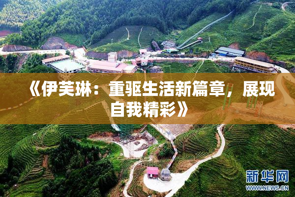 《伊芙琳：重驱生活新篇章，展现自我精彩》