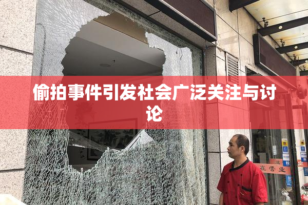 偷拍事件引发社会广泛关注与讨论