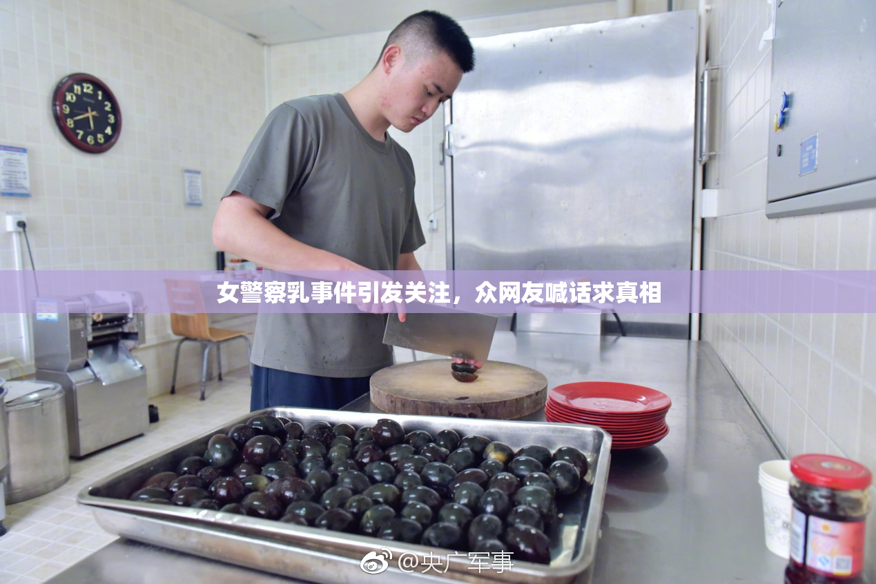女警察乳事件引发关注，众网友喊话求真相