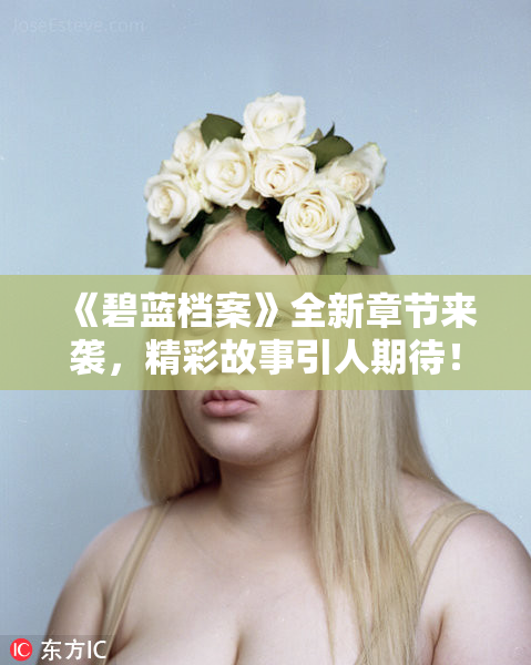 《碧蓝档案》全新章节来袭，精彩故事引人期待！