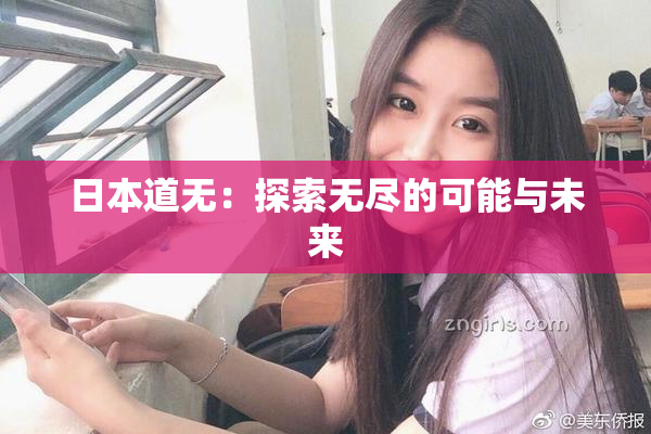 日本道无：探索无尽的可能与未来