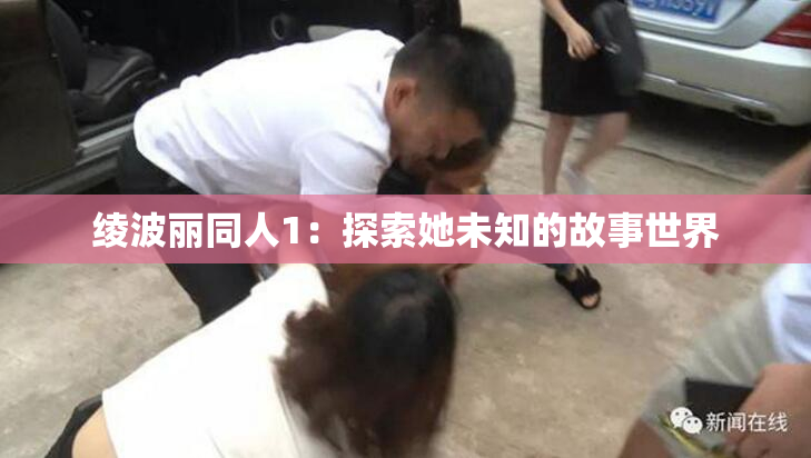 绫波丽同人1：探索她未知的故事世界