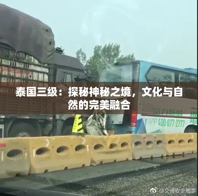 泰国三级：探秘神秘之境，文化与自然的完美融合