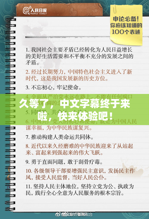 久等了，中文字幕终于来啦，快来体验吧！
