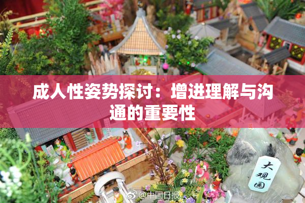 成人性姿势探讨：增进理解与沟通的重要性