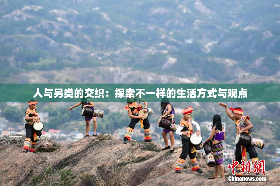 人与另类的交织：探索不一样的生活方式与观点