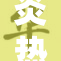 炎热夏季，校服裙薄引发学生关注与讨论