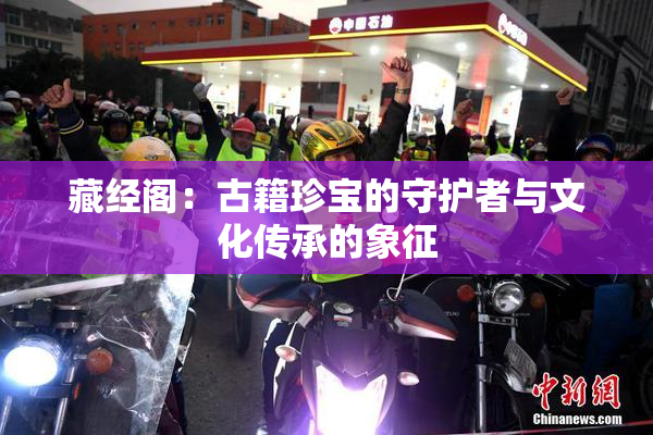 藏经阁：古籍珍宝的守护者与文化传承的象征