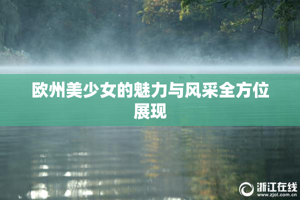 欧州美少女的魅力与风采全方位展现